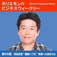 『ホリエモンのビジネスウィークリーVOL.50 羽田空港&ldquo;国際ハブ化&rdquo;実現への条件とは』のカバーアート