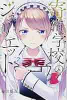 寄宿学校のジュリエット 金田陽介 [1-12巻/以下続] Amazon.co.jp: 寄宿学校のジュリエット（1） (週刊少年マガジン