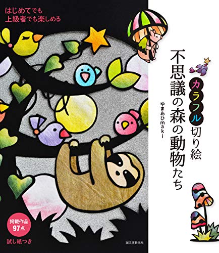 カラフル切り絵 不思議の森の動物たち: はじめてでも上級者でも楽しめる