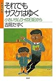 新装改訂版 それでもサスケはゆく 小さいサムライの日記から
