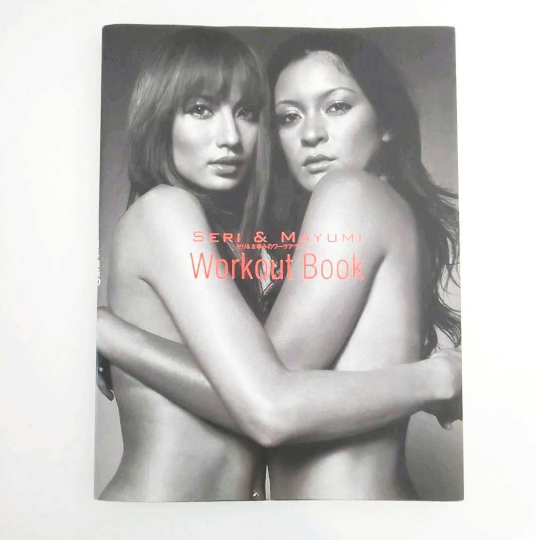 Amazon.co.jp: せり&まゆみのワークアウトbook : 岩堀せり&佐田
