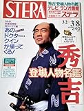 NHK ウィークリーステラ1996年38大地の子上川隆也大河ドラマ秀吉竹中直人沢口靖子走らんかようこそ青春金物店早勢美里時代劇とおりゃんせ
