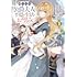 柑奈まち,カレヤタミエ「捨てられ公爵夫人は、平穏な生活をお望みのようです@COMIC(1)」