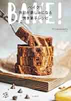 Amazon.co.jp: ベイク！休日が楽しみになる焼き菓子レシピ 作り