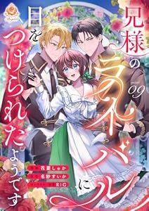 兄様のライバルに目をつけられたようです【第9話】 (エンジェライトコミックス)