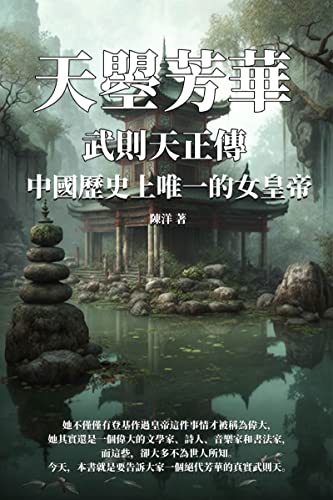 天曌芳華──武則天正傳：中國歷史上唯一的女皇帝 (Traditional Chinese Edition)