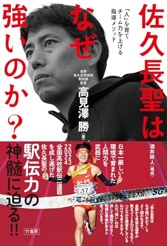 佐久長聖はなぜ強いのか?「人」を育てチーム力を上げる指導メソッド