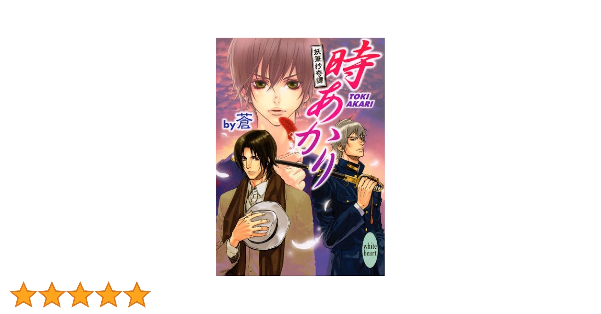 接吻両替屋奇譚 文庫 1-8巻セット (講談社X文庫―ホワイトハート) 時あかり 妖筆抄奇譚 (講談社X文庫 あK- 2 ホワイトハート) | 蒼
