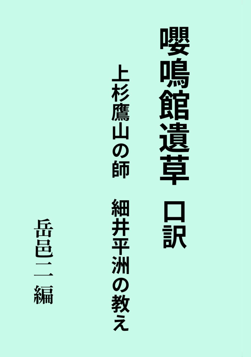 嚶鳴館遺草 口訳 上杉鷹山の師 細井平洲の教え | 岳邑二 |本 | 通販