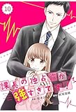 comic Berry’s 課長の独占欲が強すぎです！10巻 (Berry's COMICS)