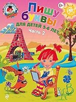 Pishu bukvy. Dlya detey 5-6 let. V 2 chastyah. Chast 2 5699623736 Book Cover