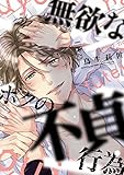 無欲なボクの不貞行為【電子限定特典つき】 (Bs-LOVEY COMICS)