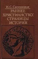 Rannee khristianstvo: Stranitsy istorii 5250006353 Book Cover