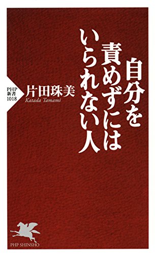 キンドル 無料電子書籍 自分を責めずにはいられない人 PHP新書 バイ