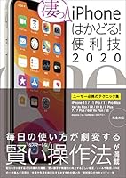 iPhoneはかどる！便利技2020