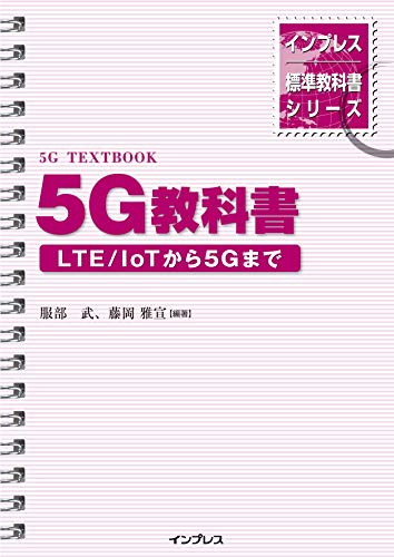 PDFダウンロード インプレス標準教科書シリーズ 5G教科書 ―LTE/ IoTから5Gまで― バイ