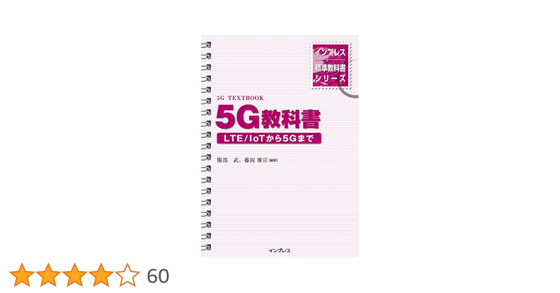 ５Ｇ教科書 ＬＴＥ／ＩｏＴから５Ｇまで  /インプレス/服部武（電子工学）（単行本（ソフトカバー）） インプレス標準教科書シリーズ 5G教科書 ―LTE/ IoTから5Gまで
