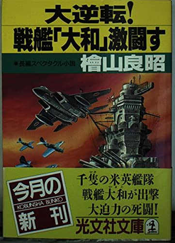 大逆転戦艦大和激闘す』｜感想・レビュー・試し読み - 読書メーター
