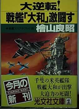 Amazon.co.jp: 大逆転戦艦大和激闘す (光文社文庫 ひ 2-19
