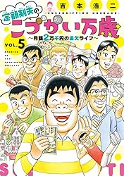 定額制夫の「こづかい万歳」 月額2万千円の金欠ライフ（8