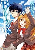 Bグループの少年1 (アルファポリスCOMICS)