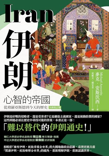 伊朗: 心智的帝國,從瑣羅亞斯德到今天的歷史(全新校訂版) (大陸) (Traditional Chinese Edition) - 麥克‧安斯沃西