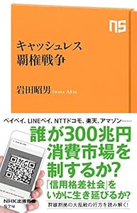 キャッシュレス覇権戦争 (ＮＨＫ出版新書)