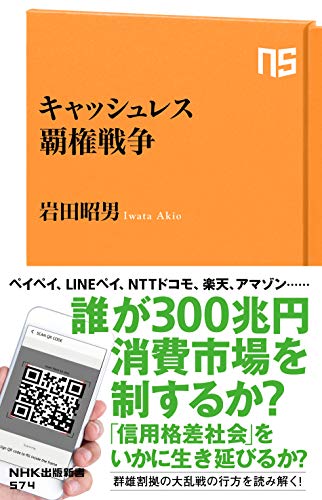 キャッシュレス覇権戦争 (NHK出版新書 574)