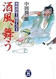 無頼酒慶士郎覚え書き 酒風、舞う (学研Ｍ文庫)