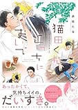 猫田くん こっちにおいで 【電子コミック限定特典付き】 (コミックマージナル)