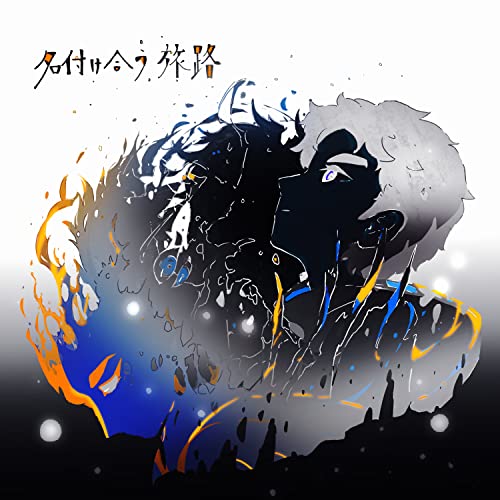 名付け合う旅路の商品画像