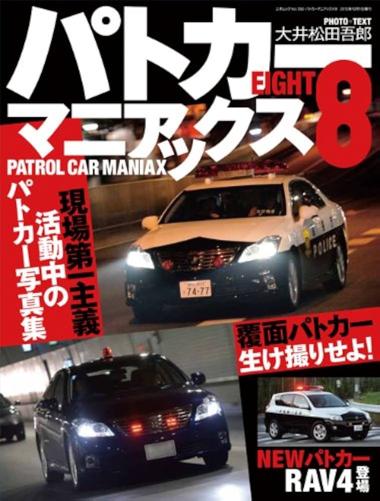 パトカーマニアックス8 (三才ムック vol.550) | 大井松田 吾郎