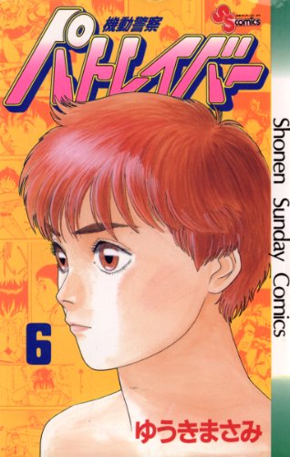 無料電子書籍 pdf 機動警察パトレイバー(6) (少年サンデーコミックス) バイ