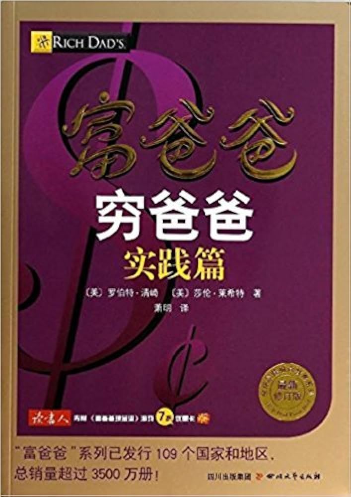 Amazon.com: 富爸爸穷爸爸(实践篇)(修订版): 7329521401794
