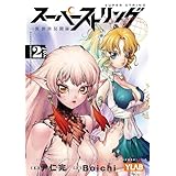 スーパーストリング －異世界見聞録－（２） (少年サンデーコミックススペシャル)