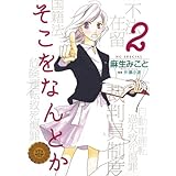 そこをなんとか 2 (花とゆめコミックス)