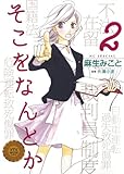 そこをなんとか 2 (花とゆめコミックス)