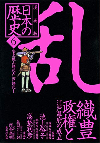 キンドル 無料電子書籍 漫画版 日本の歴史(6) 織豊政権と江戸幕府の成立 ―安土桃山時代・江戸時 バイ
