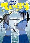 放課後ていぼう日誌(1)(ヤングチャンピオン・コミックス) | 小坂