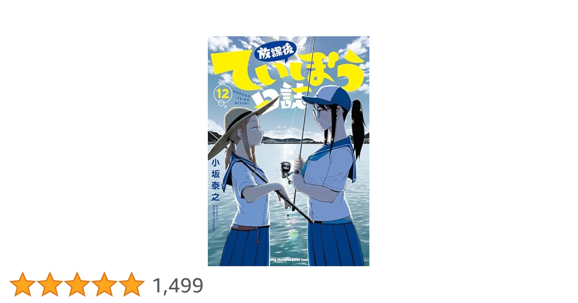 放課後ていぼう日誌 全巻 1〜12巻 漫画 小坂泰之 本 放課後ていぼう日誌 12 (ヤングチャンピオン烈コミックス