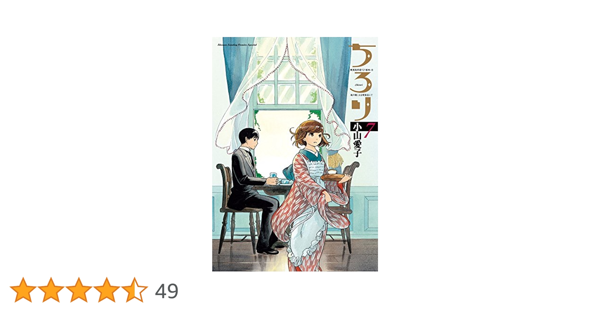 Amazon.co.jp: ちろり（7） (ゲッサン少年サンデーコミックス