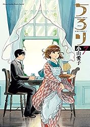 【初版帯付き】ちろり［8巻］小山愛子 帯サイン応募券付■ゲッサン 2025年最新】ちろり 小山愛子の人気アイテム - メルカリ