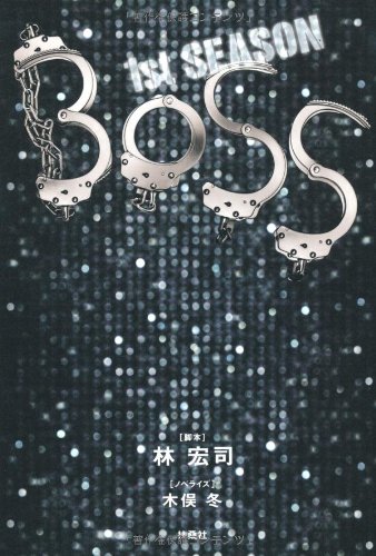 ｂｏｓｓ １ｓｔシーズン 脚本 林 宏司 ノベライズ 木俣 冬 本 通販 Amazon