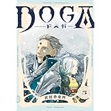 ＤＯＧＡ ： 5 (webアクションコミックス)