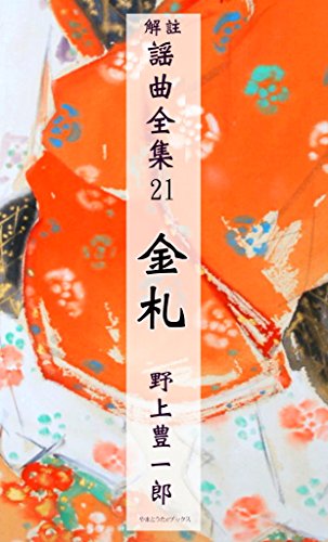 謡曲 金札 解註謡曲全集