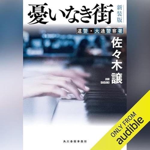 Page de couverture de (新装版)憂いなき街