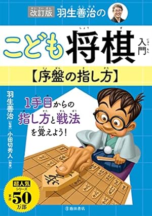 どんどん強くなるマンガこども将棋入門 | 中村 太地 |本 | 通販 | Amazon