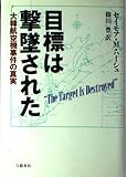 目標は撃墜された 大韓航空機事件の真実