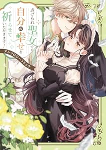 虐げられ聖女でも自分の幸せを祈らせていただきます！アンソロジーコミック (ブシロードコミックス)