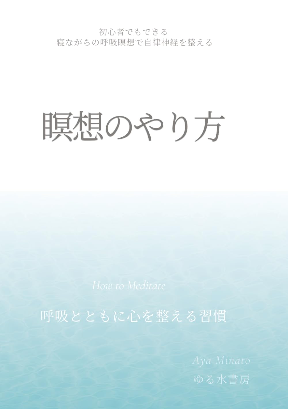 瞑想のやり方 ― 呼吸とともに心を整える習慣: 初心者でもできる、 寝ながらの呼吸瞑想で自律神経を整える (静けさの習慣)